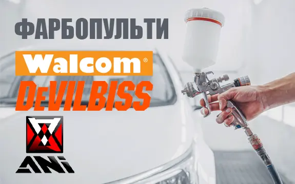 Фарбопульти ANI, WALCOM    