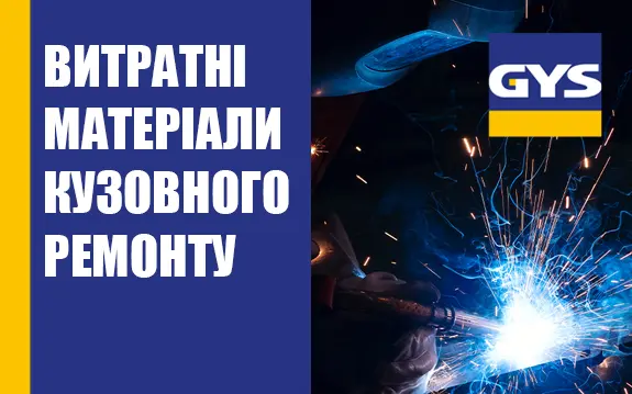 Витратні матеріали GYS   