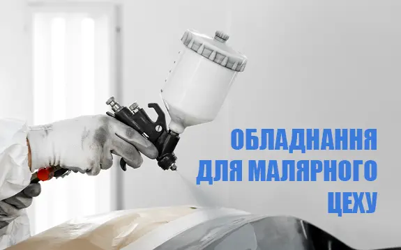Обладнання для малярного цеху
