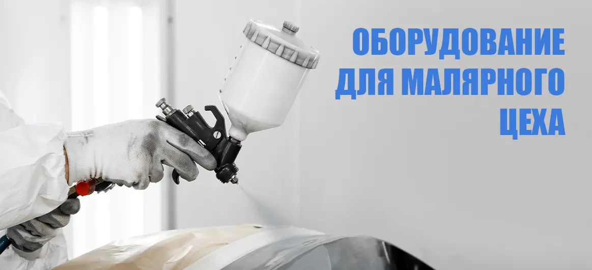 Оборудование для малярного цеха