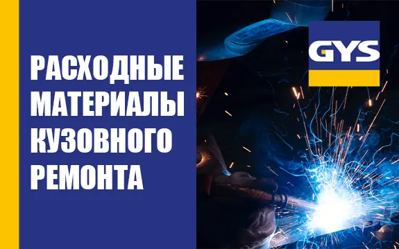 Расходные материалы GYS   