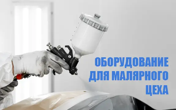 Оборудование для малярного цеха