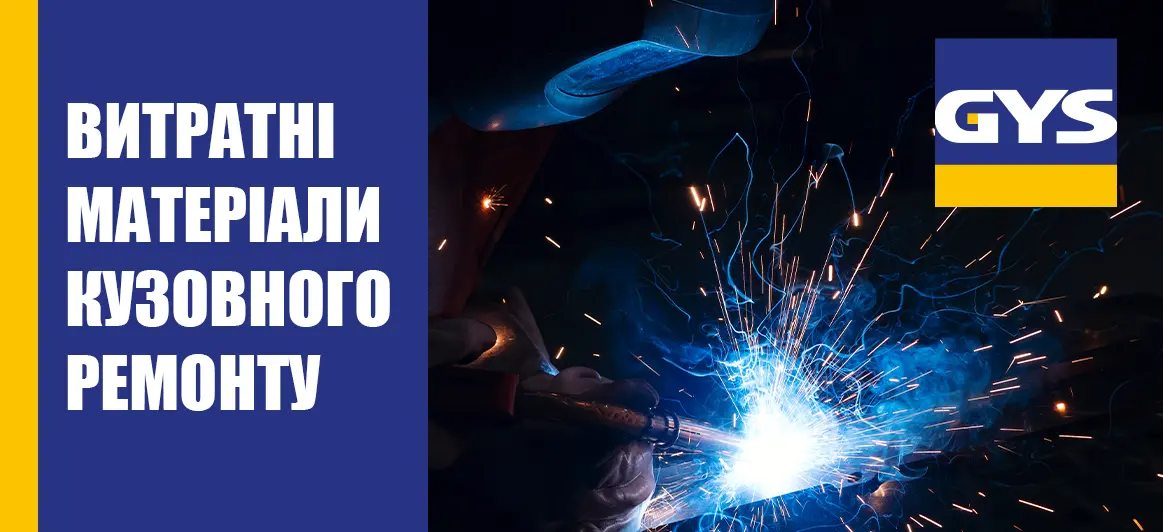 Витратні матеріали GYS 