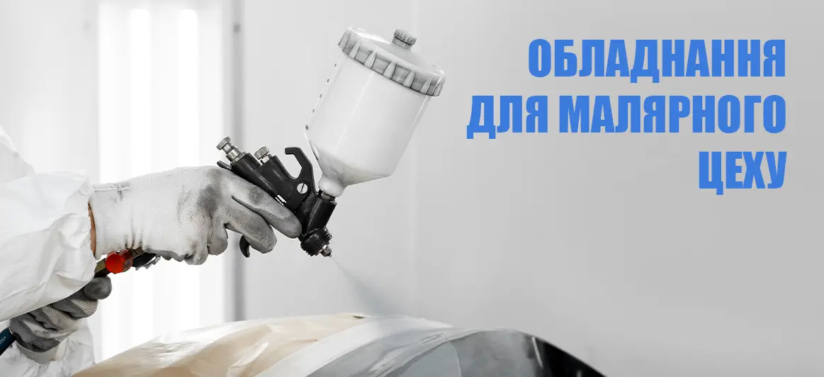 Обладнання для малярного цеху